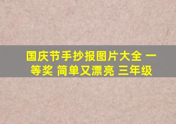 国庆节手抄报图片大全 一等奖 简单又漂亮 三年级